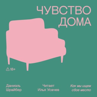 Чувство дома. Как мы ищем свое место