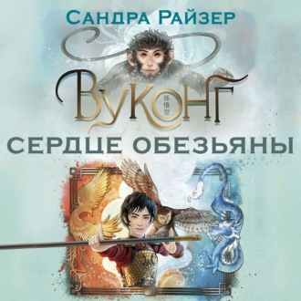 Вуконг. Сердце обезьяны