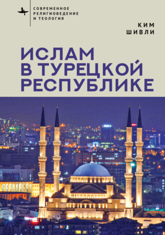 Ислам в Турецкой Республике