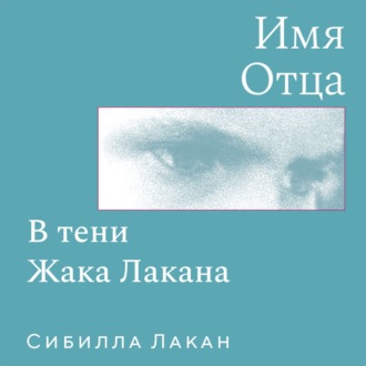 Имя Отца. В тени Жака Лакана