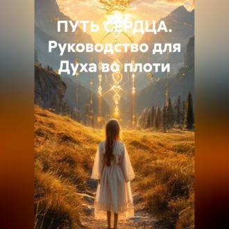 ПУТЬ СЕРДЦА Руководство для Духа во плоти