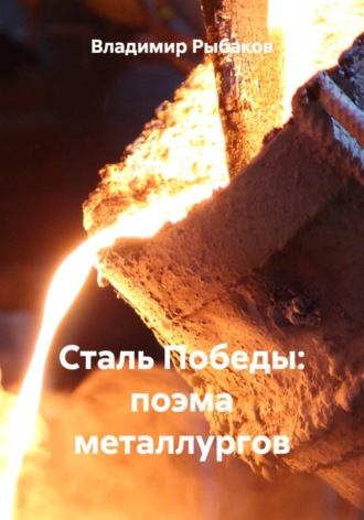 Сталь Победы: поэма металлургов
