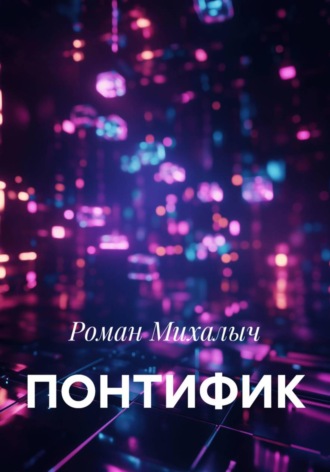 ПОНТИФИК
