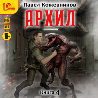 Архил. Книга 4