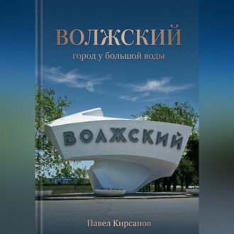 Волжский: город у большой воды