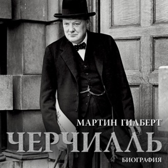 Черчилль. Биография