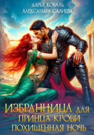 Избранница для принца крови. Похищенная ночь