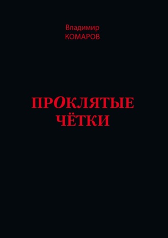 Проклятые чётки