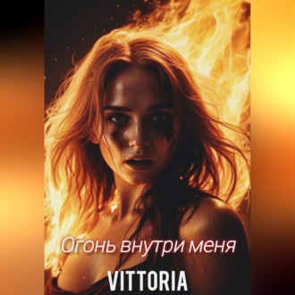 Огонь внутри меня