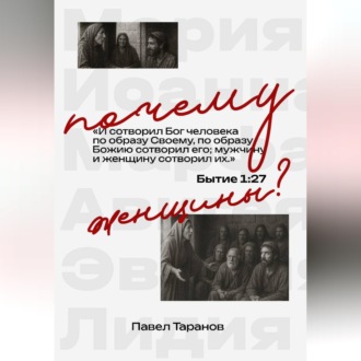 Почему женщины?