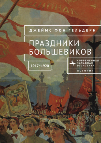 Праздники большевиков, 1917–1920
