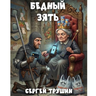 Бедный зять