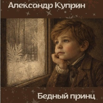 Бедный принц