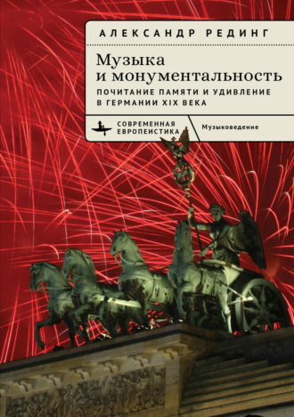 Музыка и монументальность. Почитание памяти и удивление в Германии XIX века