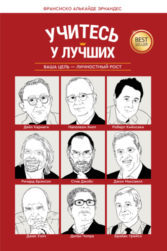 Учитесь у лучших. Ваша цель – личностный рост