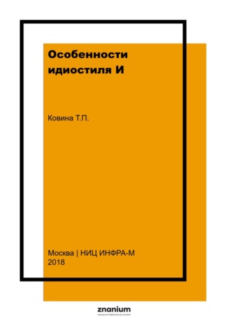 Особенности идиостиля И.С. Тургенева: художественно-стилистическое использование слов в функции предиката (на материале романа «Дворянское гнездо»)