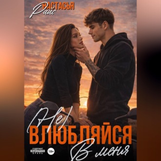 (Не) влюбляйся в меня