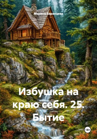 Избушка на краю себя. 25. Бытие