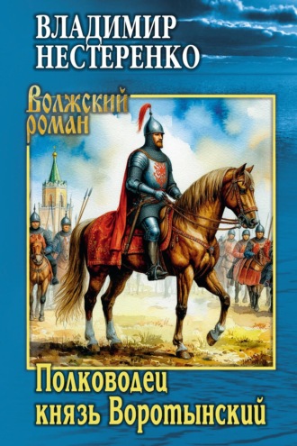 Полководец князь Воротынский