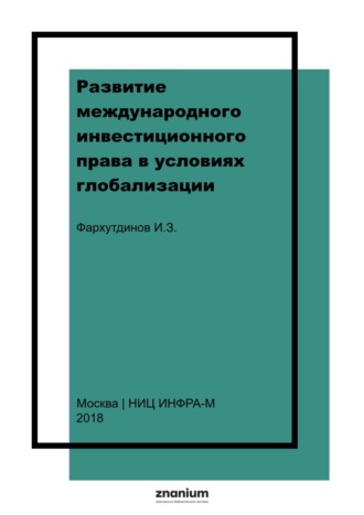 Развитие международного инвестиционного права в условиях глобализации