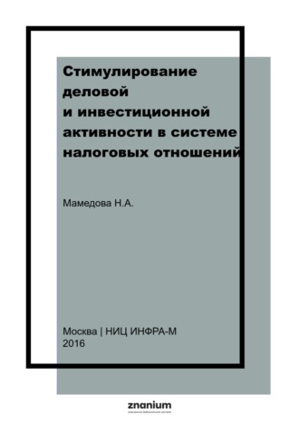 Стимулирование деловой и инвестиционной активности в системе налоговых отношений