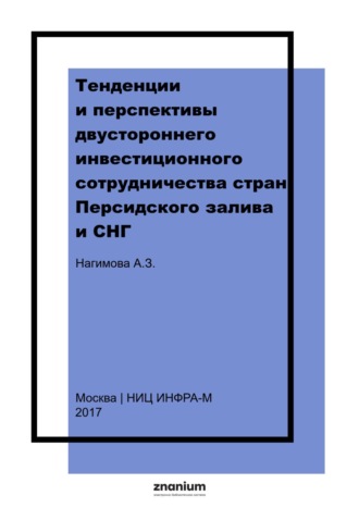 Тенденции и перспективы двустороннего инвестиционного сотрудничества стран Персидского залива и СНГ