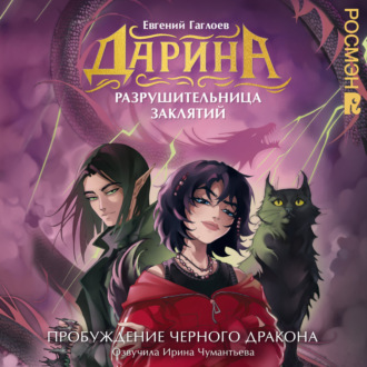 Дарина – разрушительница заклятий. Пробуждение черного дракона
