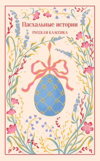 Пасхальные истории. Русская классика