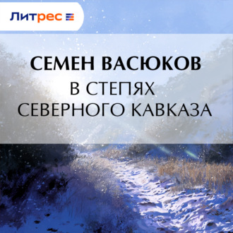 В степях Северного Кавказа