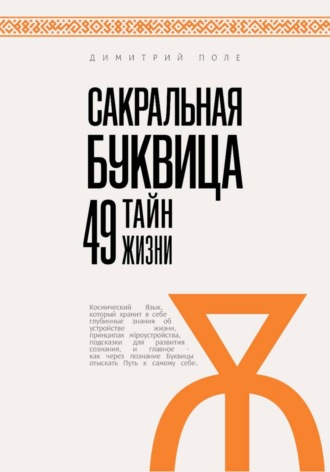 Сакральная БУКВИЦА. 49 Тайн Жизни