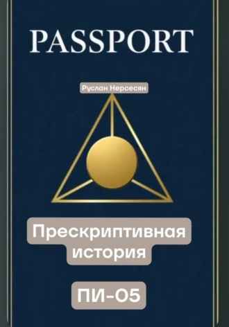 PASSPORT: ПРЕСКРИПТИВНАЯ ИСТОРИЯ ПИ-05