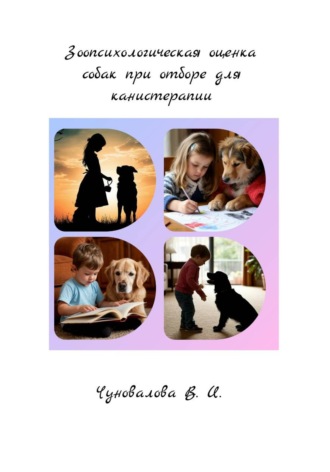 Зоопсихологическая оценка собак при отборе для канистерапии