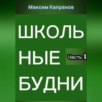 Школьные будни