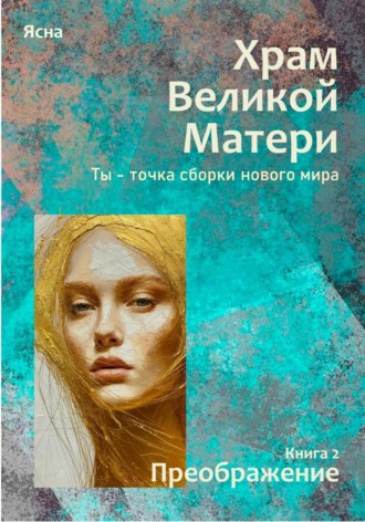 Книга 2. Преображение