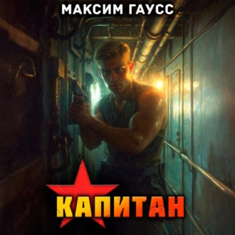Капитан. Часть 1. Назад в СССР. Книга 13