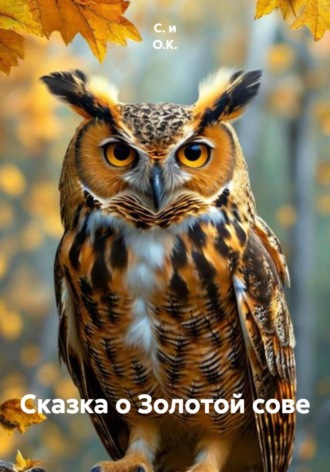 Сказка о Золотой сове