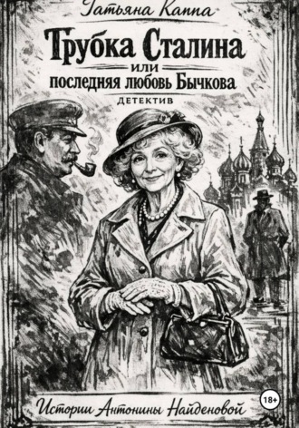 Истории Антонины Найденовой. 7. Трубка Сталина