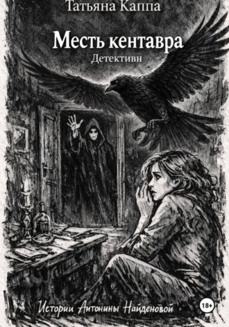 Истории Антонины Найденовой. 8. Месть кентавра