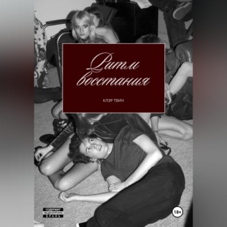 Ритм восстания