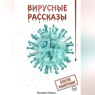 Вирусные рассказы. Благие намерения.