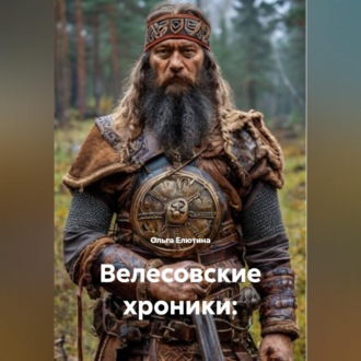 Велесовские хроники – Сварог