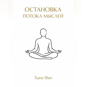 Остановка потока мыслей