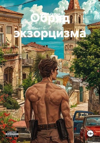 Обряд экзорцизма