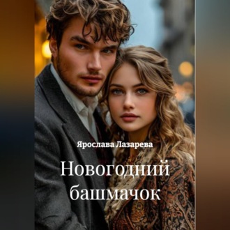 Новогодний башмачок