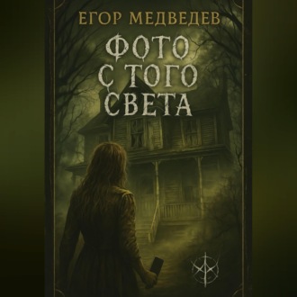 Фото с того света