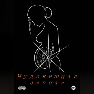 Чудовищная забота.