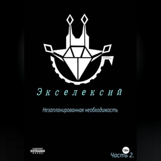 Экселексий. Часть 2. Незапланированная необходимость.