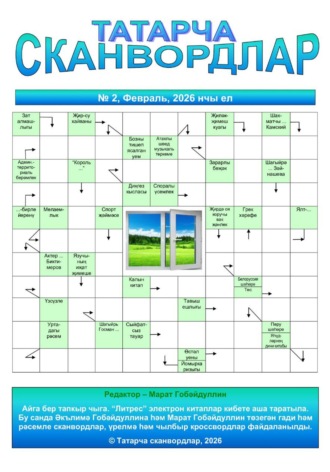 Татарча сканвордлар №2 2026 ел