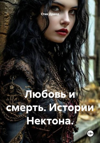 Любовь и смерть. Истории Нектона.