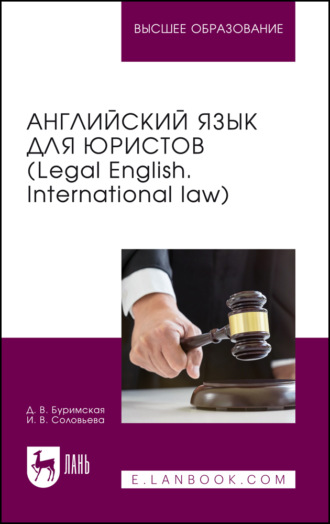 Английский язык для юристов (Legal English. International law). Учебник для вузов. 2-е издание, стереотипное